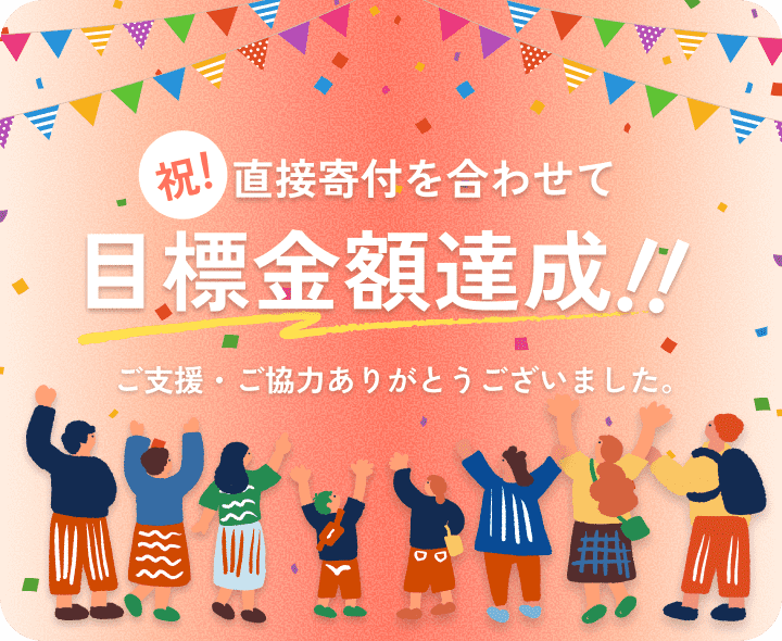 目標金額達成！ご支援・ご協力ありがとうございました。